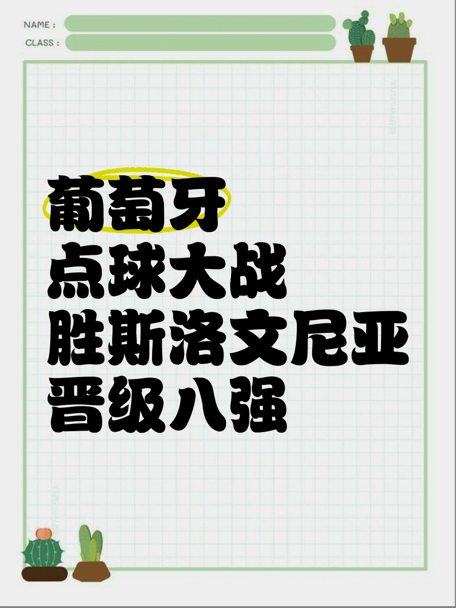 葡萄牙成功晋级，意大利止步强的简单介绍